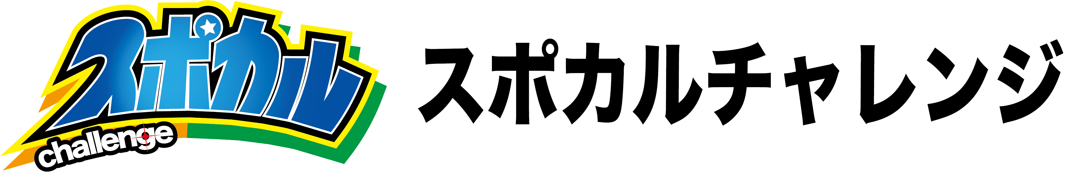 スポカルチャレンジ公式HP